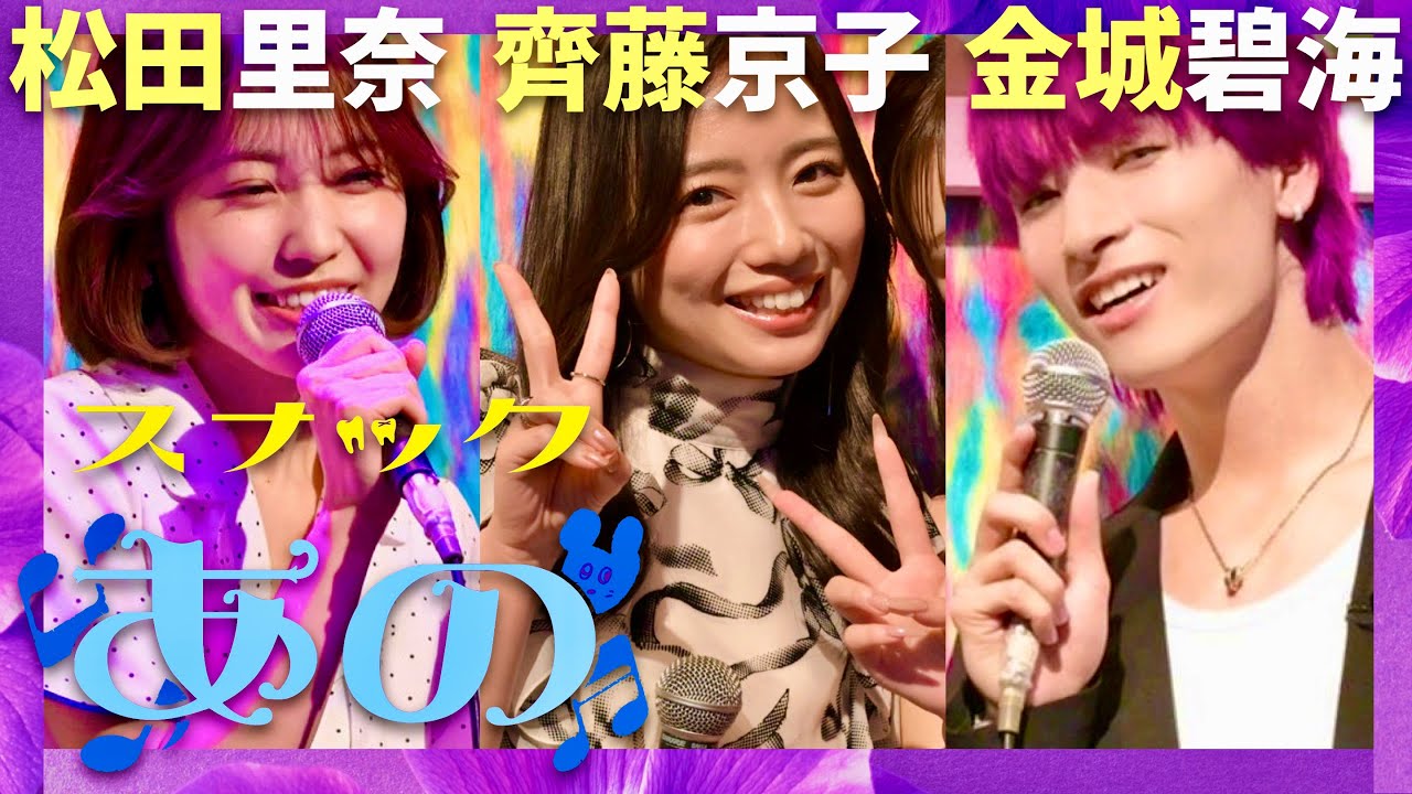 スナックあの【9月27日放送/松田里奈/齊藤京子/金城碧海】