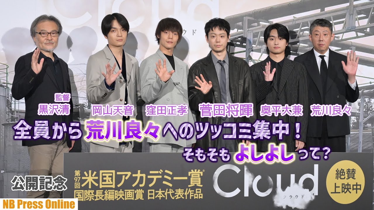 キャスト全員から荒川良々へのツッコミ集中！そもそも「良々（よしよし）って？」映画『Cloudクラウド』公開記念舞台挨拶