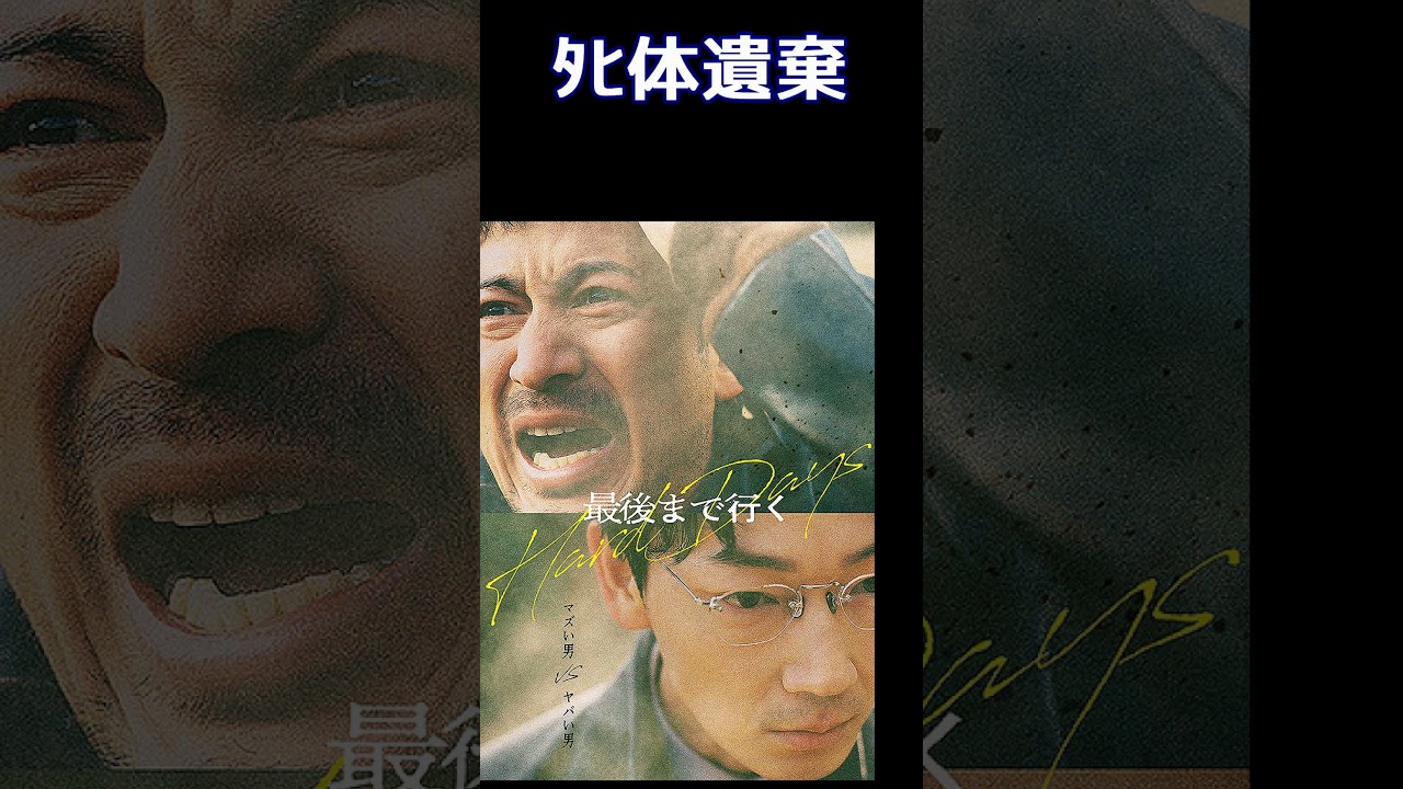 登場人物9割クズの映画【最後まで行く】#shorts