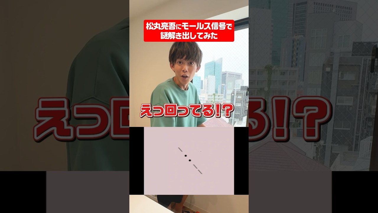 松丸亮吾ならモールス信号で謎解きの問題出しても解ける説 #shorts #ナゾトキ #ギリギリダンス #はいよろこんで
