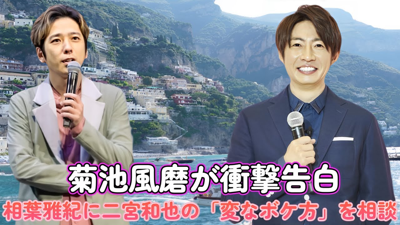 菊池風磨が衝撃告白！相葉雅紀に二宮和也の「変なボケ方」を相談！？