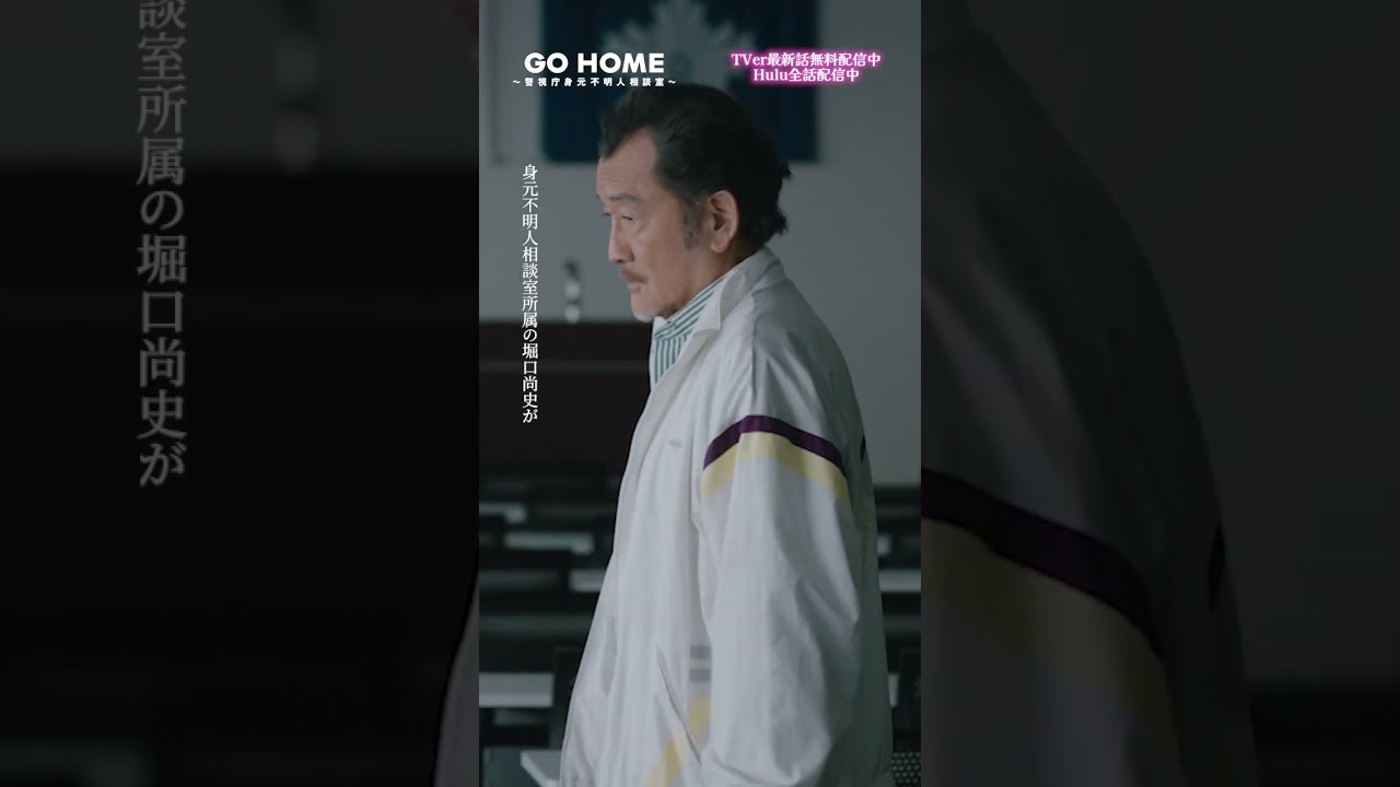 最終話　利根川🆚佐川−−転んでもただでは起き上がらない利根川室長✨🌸#GoHome #警視庁身元不明人相談室🌙#小芝風花#吉田鋼太郎#杉本哲太