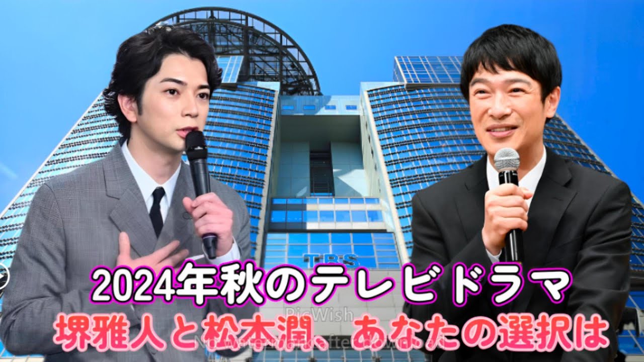 2024年秋のテレビドラマ: 堺雅人と松本潤、あなたの選択は？