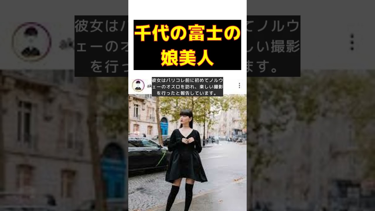 千代の富士の娘、超ミニ全身ショット公開！松田翔太と結婚6年目の美しさ #short #秋元梢 #インスタグラム #パリコレ #千代の富士 #松田翔太