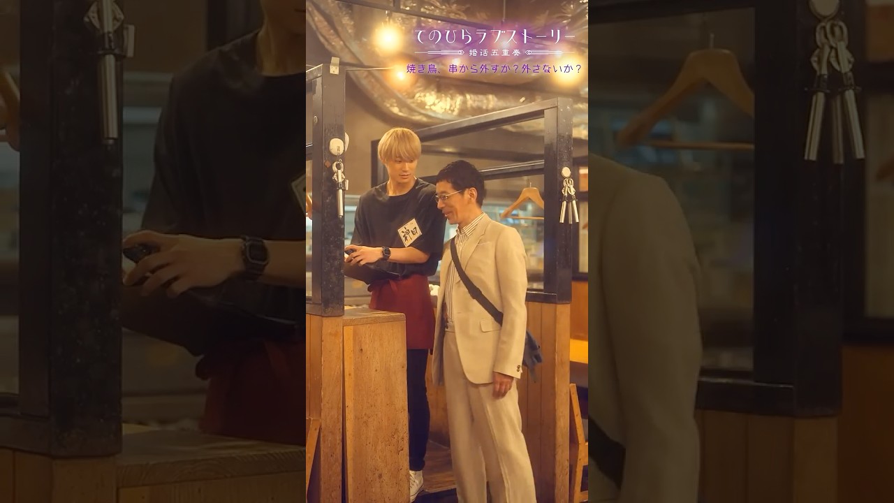 「てのひらラブストーリー～婚活五重奏～」⑤「焼き鳥、串から外すか？外さないか？」前編 ティザー：9/30(月)昼12時～本編配信！（# 野間口徹 #工藤美桜 #野村麻純 #高松アロハ（#超特急））