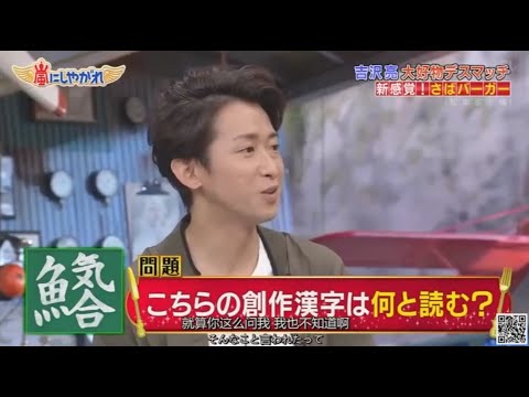 【嵐】 食品生死戦2020カット（随時更新）P7 2020 03 07吉沢亮