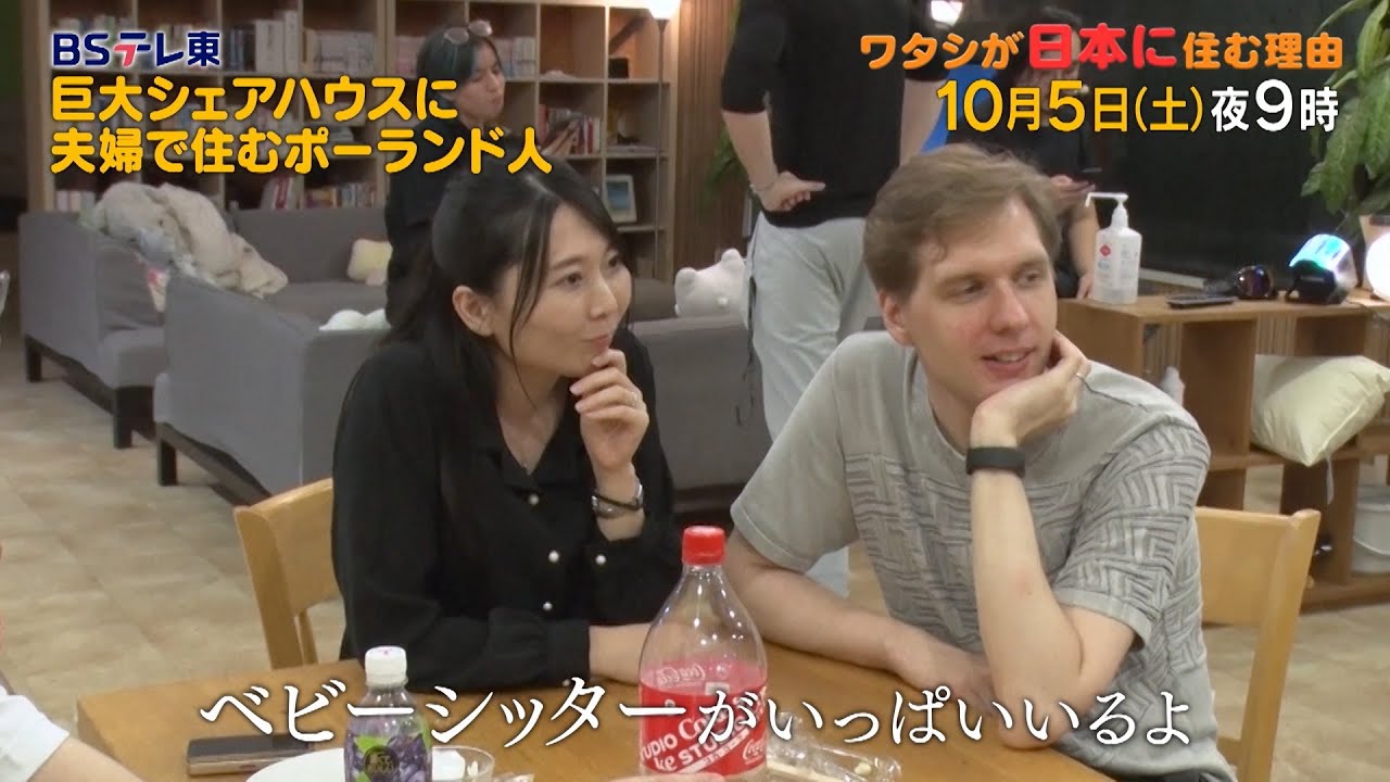 予告　ワタシが日本に住む理由「30カ国の外国人と一緒に？夫婦でシェアハウス暮らし」 | ＢＳテレ東