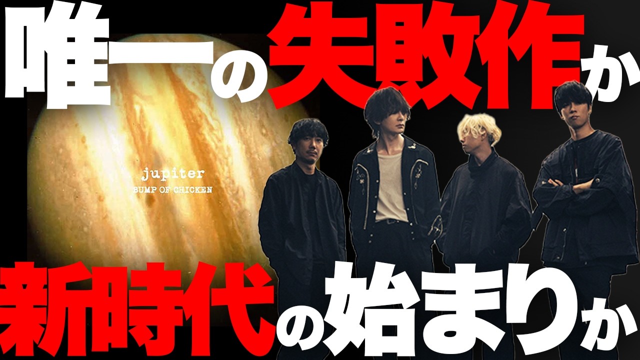 【解説】最大の異色作！BUMP OF CHICKEN『jupiter』全曲解説