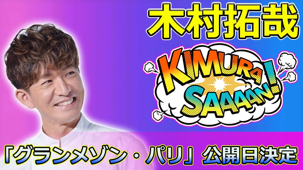 【速報】「グランメゾン・パリ」公開日決定！尾花の新たな挑戦とは#Takuya Kimura,#グランメゾン・パリ, #木村拓哉, #山下達郎, #Santé, #尾花夏樹, #鈴木京香, #倫子,