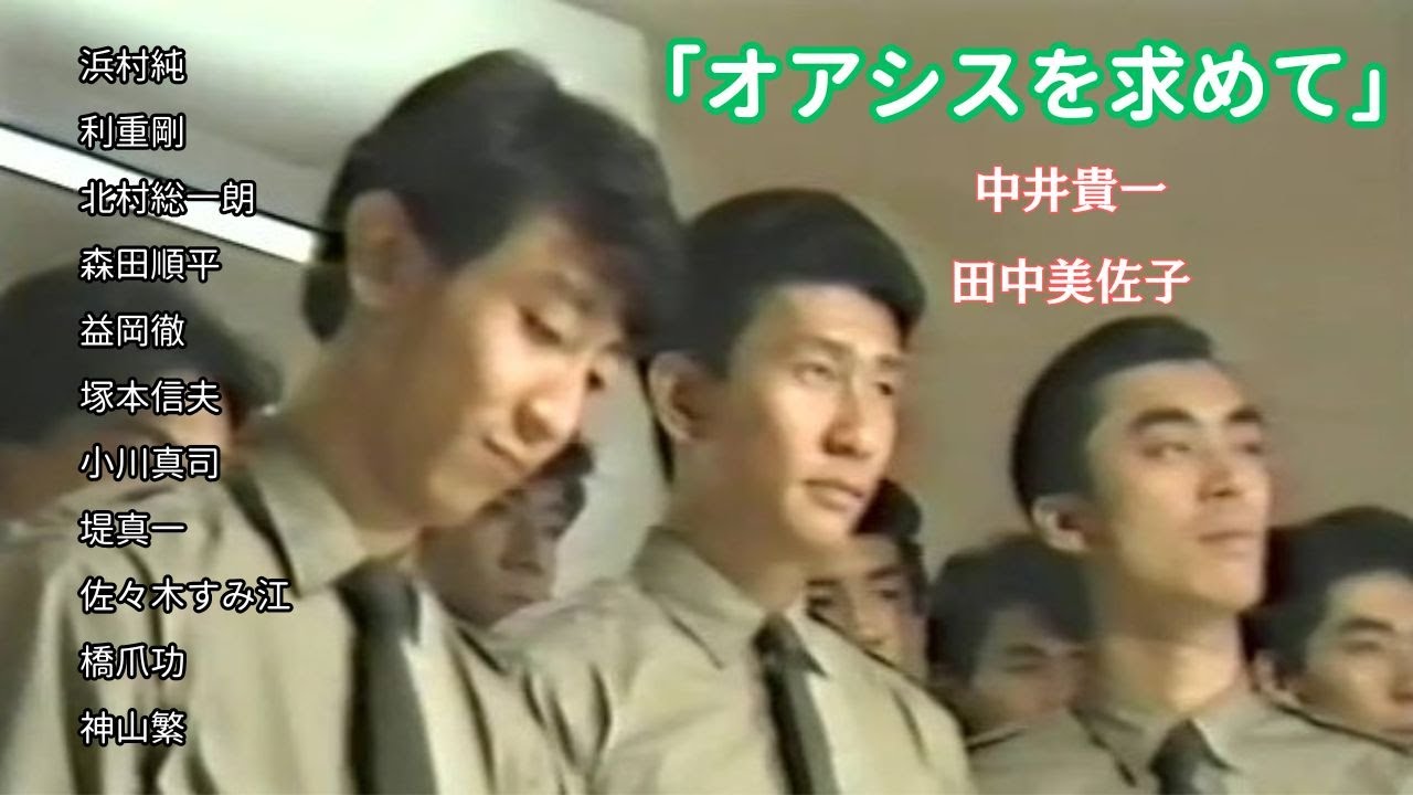 「オアシスを求めて」 #ドラマ #SF #NHK #中井貴一