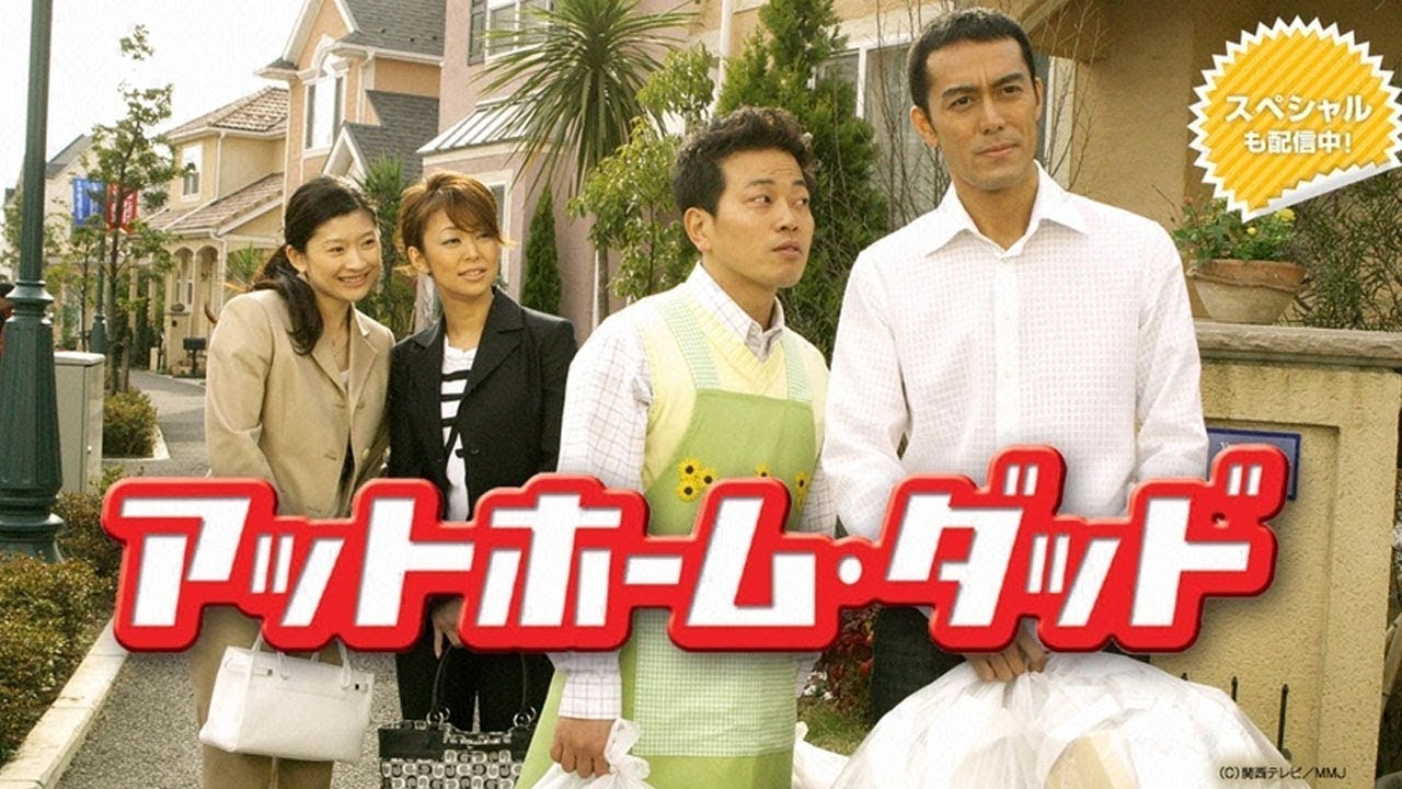 : 『アットホーム・ダッド』2話～4話 🍀🍀🍀 At Home Dad (2004) Full Episodes #1080p60