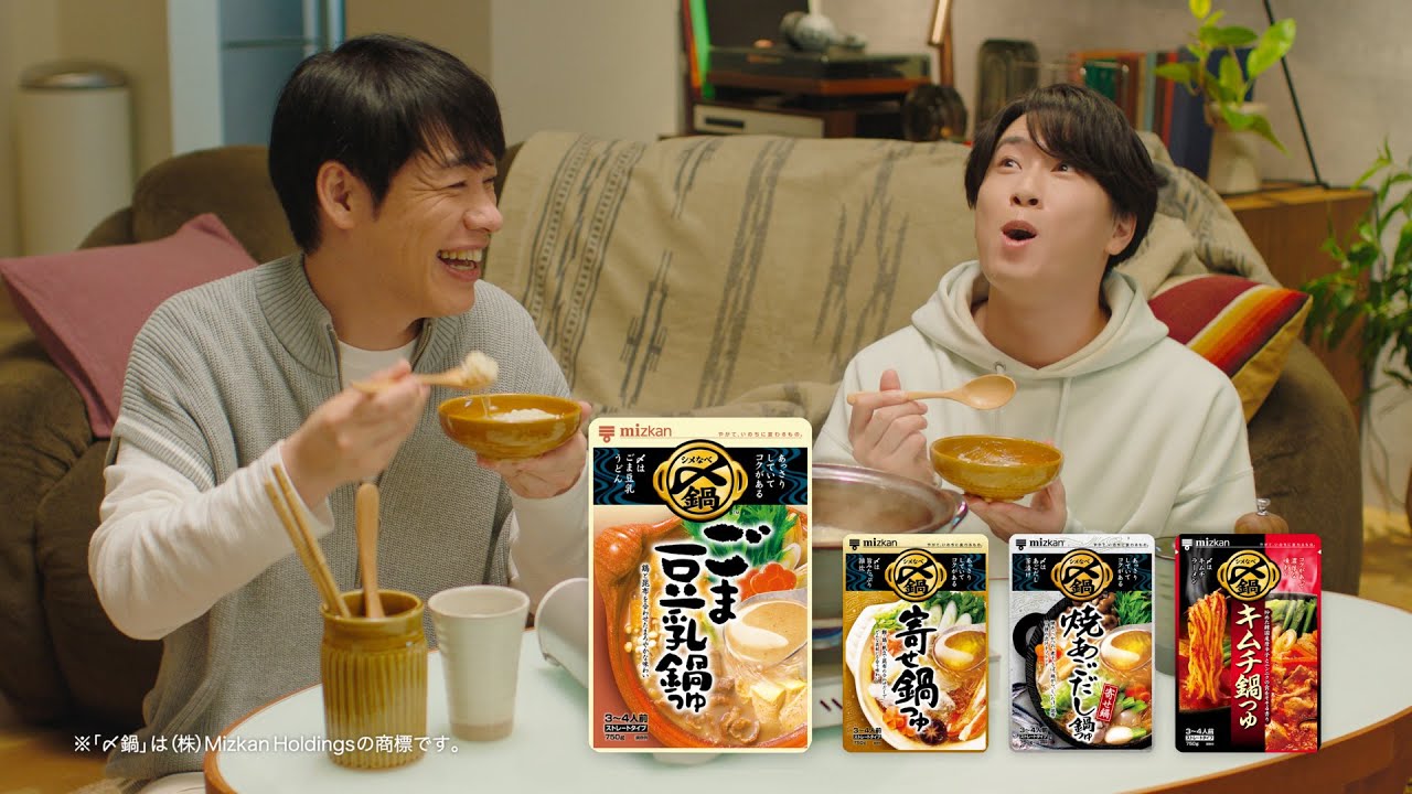 〆鍋「ゆる～い時間て、サイコーだ」篇 川島明・宮舘涼太出演【ミツカン公式】