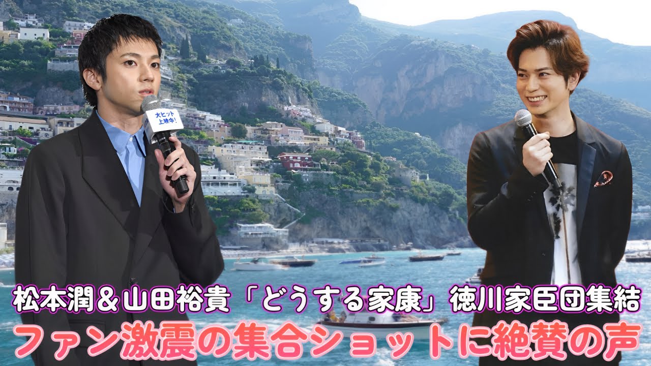 松本潤＆山田裕貴「どうする家康」徳川家臣団集結！ファン激震の集合ショットに絶賛の声！