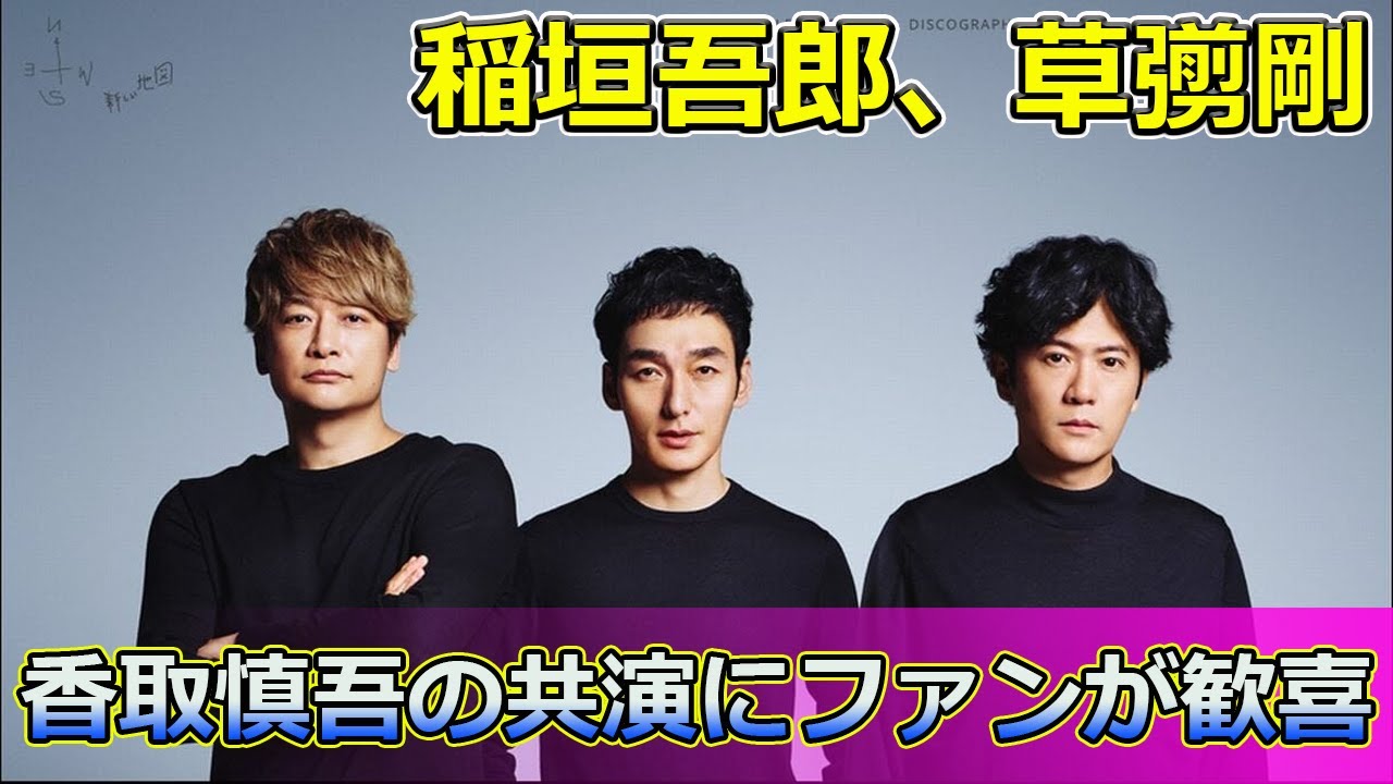 【速報】稲垣吾郎、草彅剛、香取慎吾の共演にファンが歓喜#Tsuyoshi Kusanagi-24h,#新しい地図, #稲垣吾郎, #草彅剛, #香取慎吾, #SMAP, #withMUSIC,