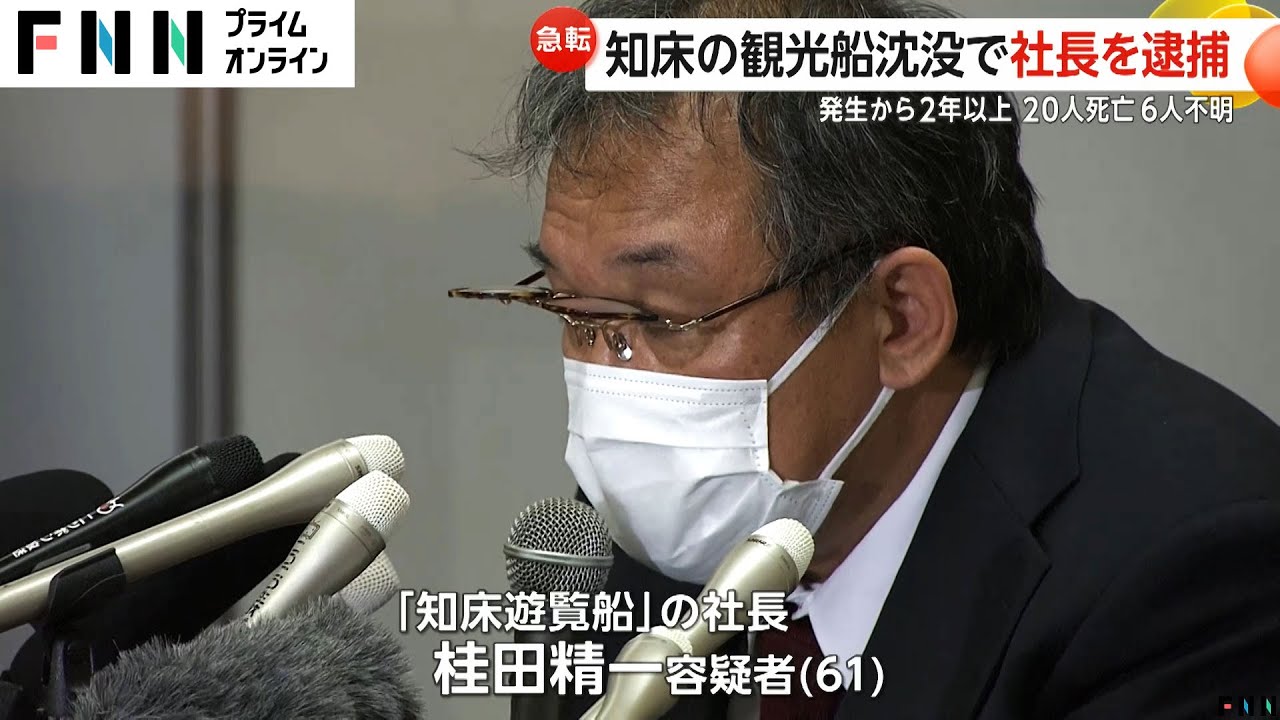 “土下座社長”「やっと逮捕された」知床観光船沈没で運航会社社長の桂田精一容疑者逮捕　遺族「自分の罪を認めて欲しい」