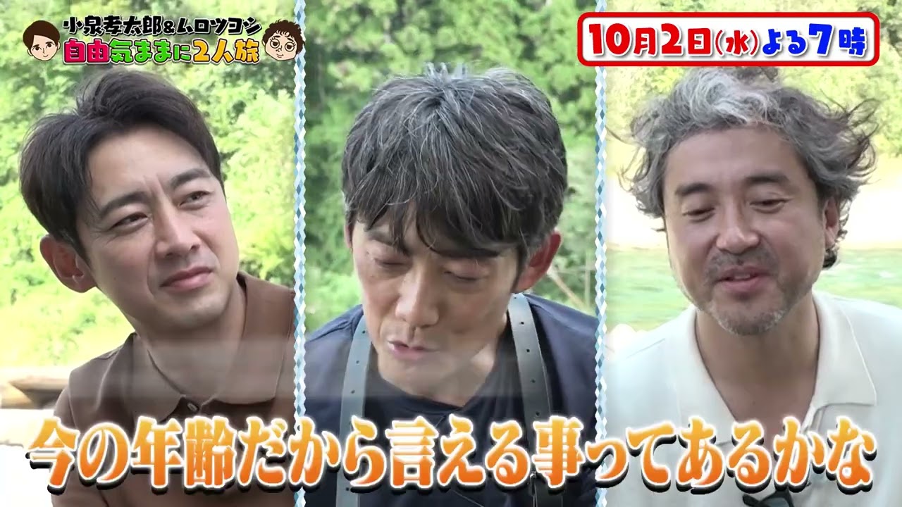 【10/2】小泉孝太郎＆ムロツヨシ自由気ままに２人旅【日光編】
