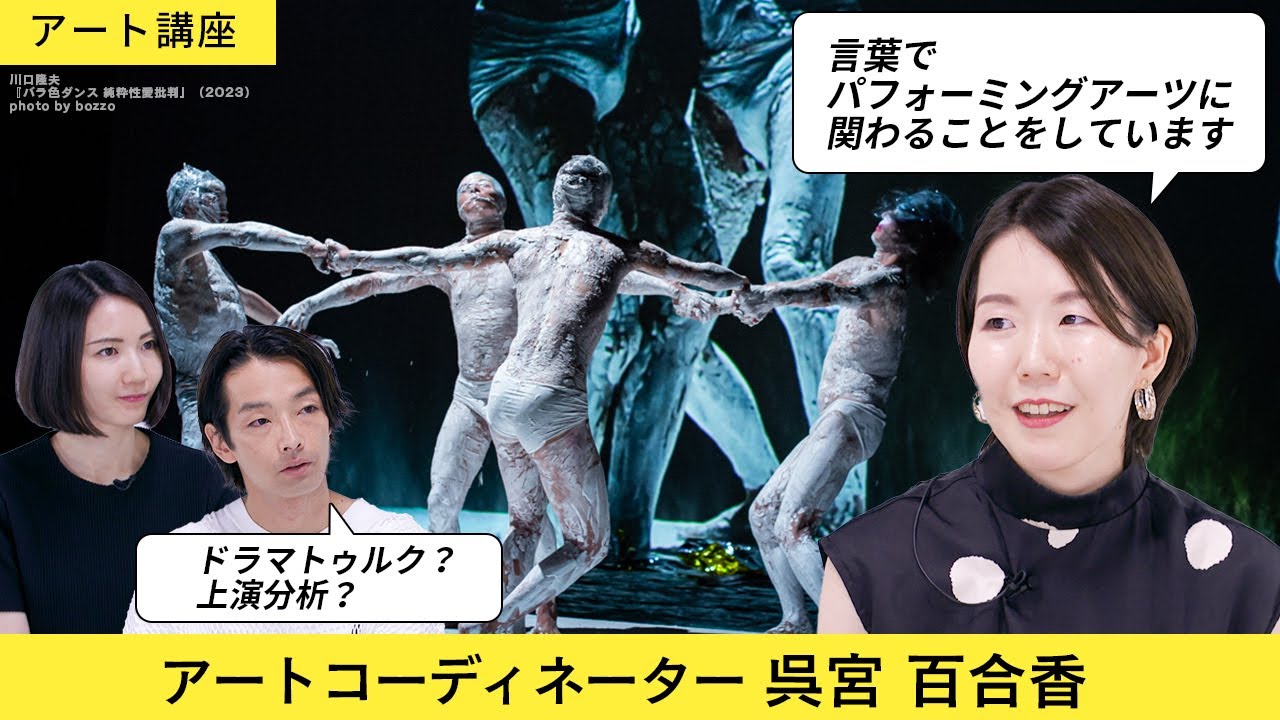 【アート講座】パフォーミングアーツを森山未來が深掘り！言葉でパフォーミングアーツに関わる活動とは？！【呉宮 百合香】