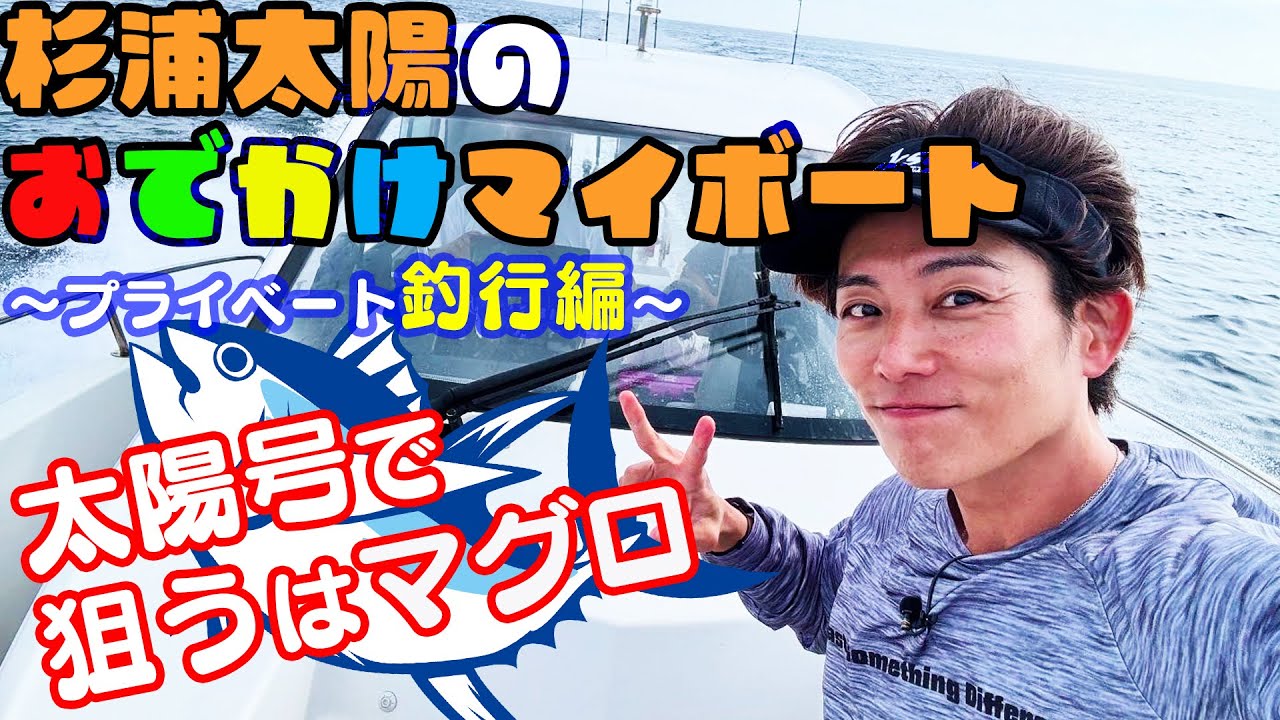 杉浦太陽のおでかけマイボート プライベート釣行編