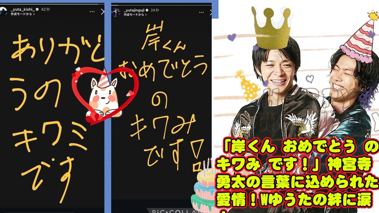 【平野紫耀】「岸くん おめでとう の キワみ です！」神宮寺勇太の言葉に込められた愛情！Wゆうたの絆に涙！「岸くん おめでとう の キワみ です！」に込められた深い友情とは？