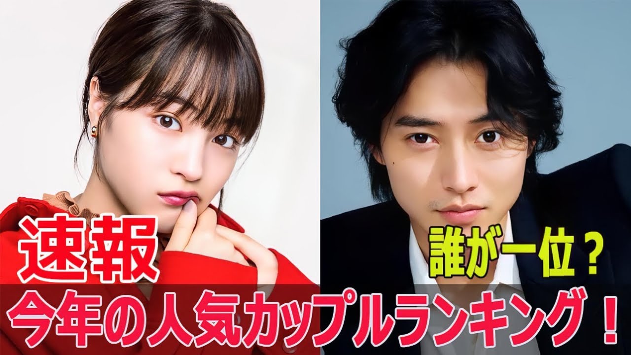 ファンが選ぶ！日本の愛すべきカップルたち  #有名人カップル, #ファンが選ぶ, #愛すべきカップル, #熱愛ニュース, #応援したい, #綾瀬はるか, #FO-24H