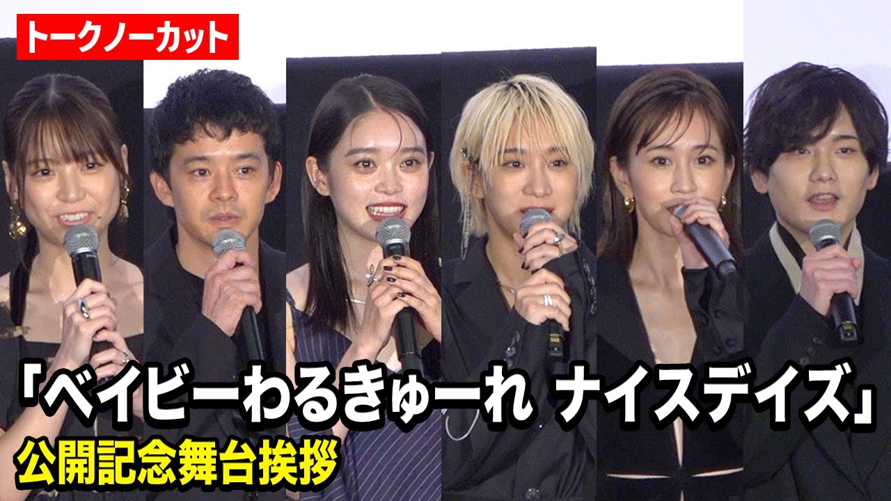 【ノーカット】髙石あかり＆伊澤彩織ら『ベビわる』豪華キャスト集結！前田敦子、池松壮亮、水石亜飛夢、中井友望が撮影秘話を語る　映画『ベイビーわるきゅーれ ナイスデイズ』公開記念舞台挨拶
