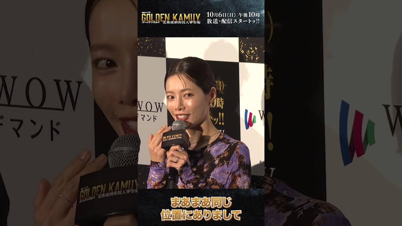 #ゴールデンカムイ #ドラマ #桜井ユキ #家永カノ #完成披露試写会 #WOWOW