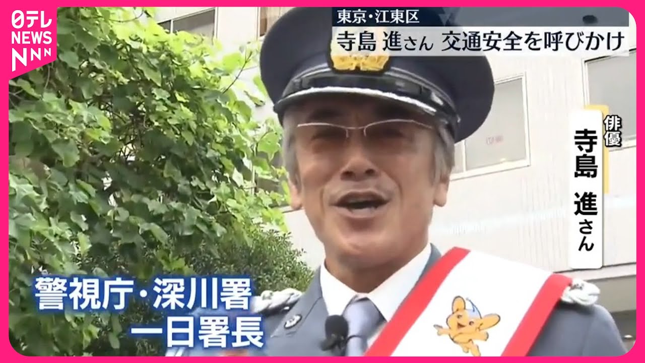 【都内各地で交通安全イベント】江東区で寺島進さん一日署長  目黒区では高田純次さんが正しいヘルメット着用を呼びかけ