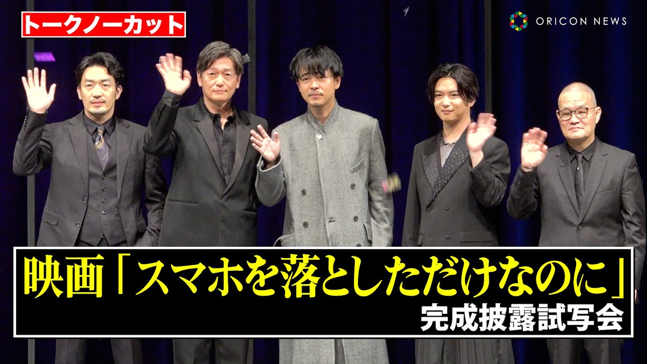 【ノーカット】成田凌＆千葉雄大＆大谷亮平＆井浦新ら豪華キャストが登壇！　スマホ紙吹雪が舞うイエローカーペットから登場！　映画『スマホを落としただけなのに ～最終章～』完成披露試写会