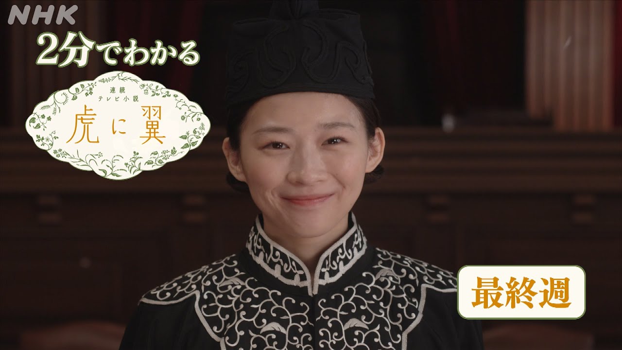 [虎に翼] 最終週 ダイジェスト だいたい2分でわかる【ネタバレ注意】| 朝ドラ | 連続テレビ小説 | NHK