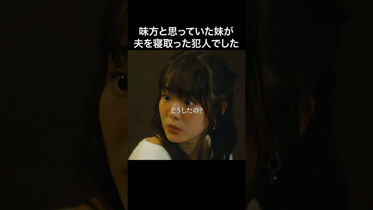 姉のものを全て奪う鬼畜妹がやばい #マリッジプラン #bumpドラマ #不倫 #ショートドラマ