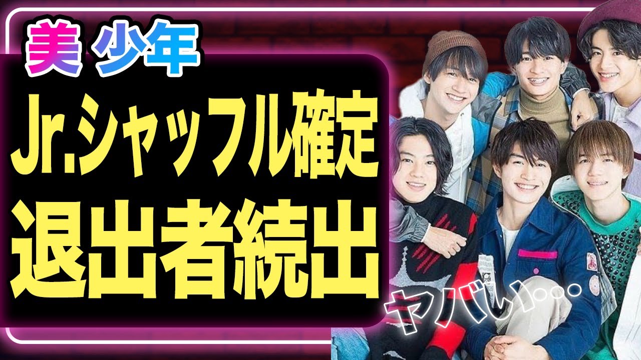 美 少年らジュニアグループのメンバーシャッフルが確定！HiHi Jets・高橋優斗の退所で起きた悲劇、グループ解体に言葉を失う…髙橋がブログで明かした本音に驚愕！【芸能】