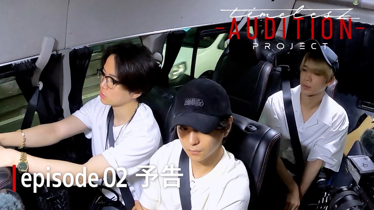 ［009］仲間探しオーディション【timelesz project -AUDITION-】episode 02『出会い -Part 2-』9月27日(金) Netflixにて配信
