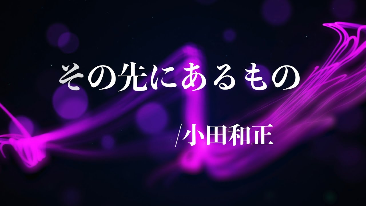 その先にあるもの/小田和正　エレクトーン