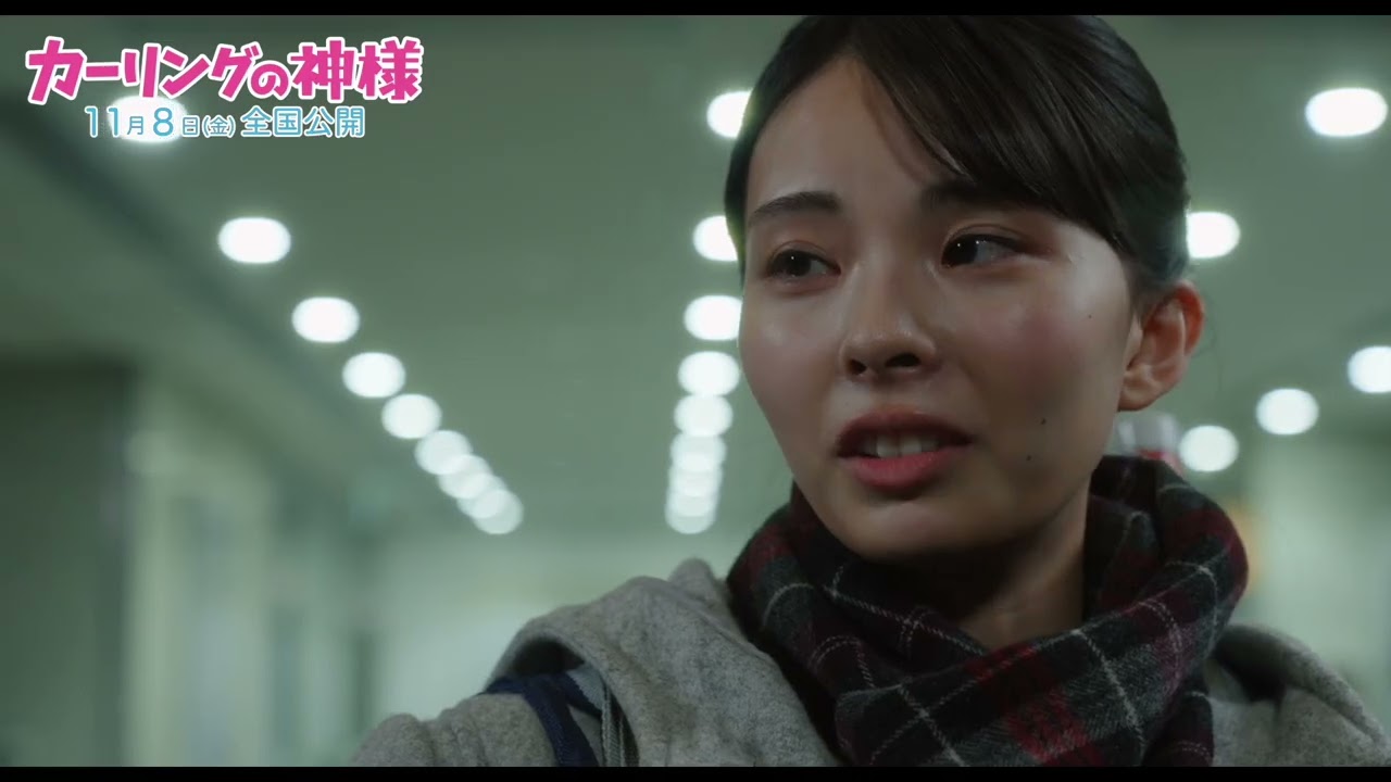 『カーリングの神様』本編映像