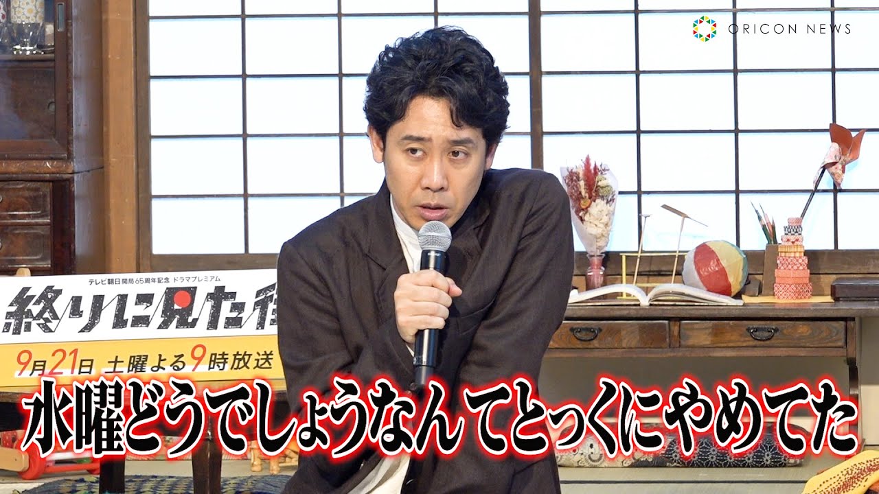 大泉洋、学生時代の夢は“NTTの社員”「大企業に就職して手堅く給料もらう」　EX開局65周年記念ドラマプレミアム『終りに見た街』制作発表記者会見