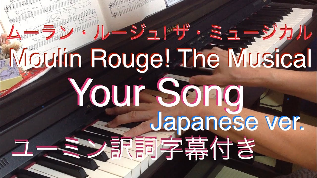 ピアノでつま弾いてみた「Your Song」ムーランルージュ！ザ・ミュージカル鑑賞記念