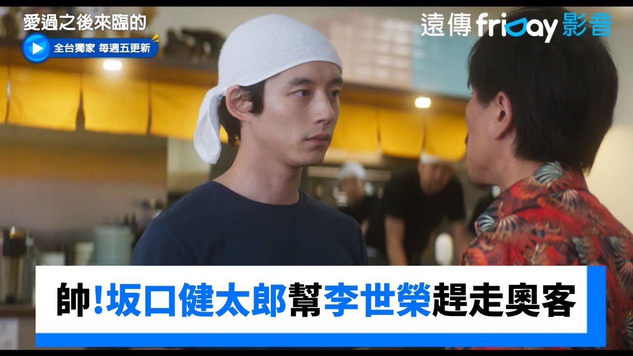 太帥！坂口健太郎幫李世榮趕走奧客_獨家《愛過之後來臨的》第1集_friDay影音韓劇線上看