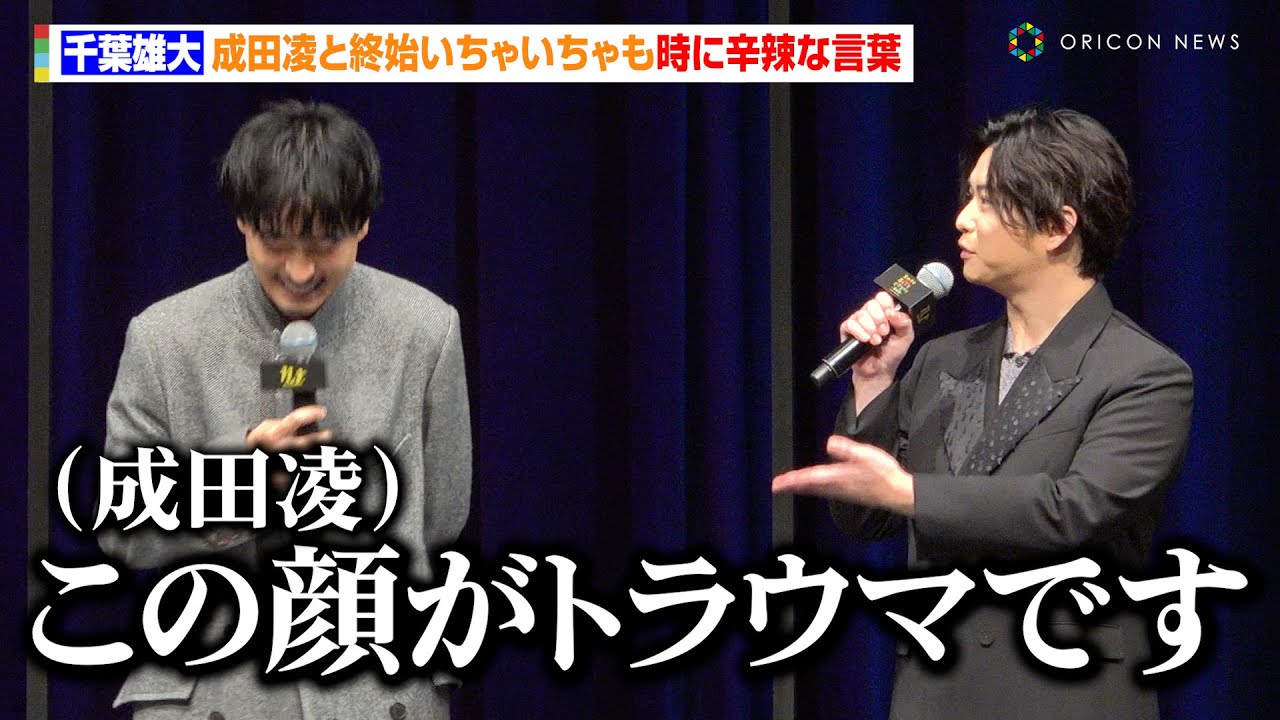 千葉雄大、成田凌と終始いちゃいちゃも「この顔がトラウマです」　あざとすぎるスカート？衣装で登場　映画『スマホを落としただけなのに ～最終章～』完成披露試写会