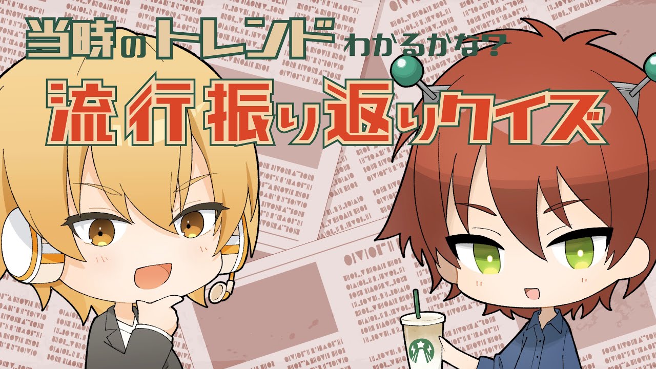 【クイズ】でんでんRadio #7 いつがトレンドだったか覚えてる？流行振り返りクイズ！