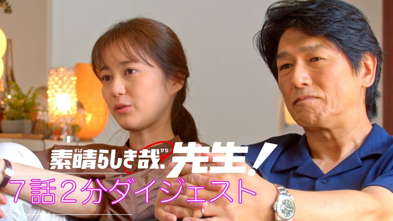 ドラマ【素晴らしき哉、先生！】7話2分ダイジェスト