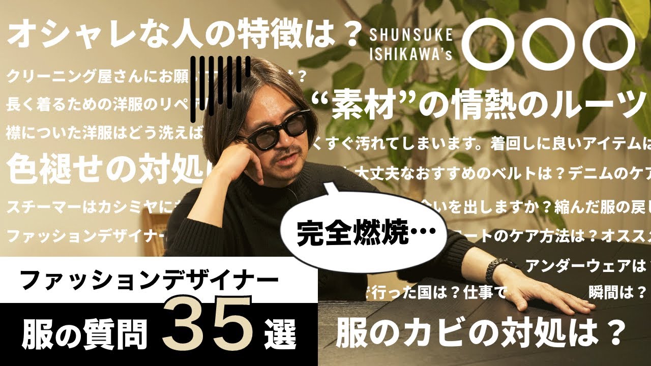 【ファッションデザイナーが答える】服の質問 35選