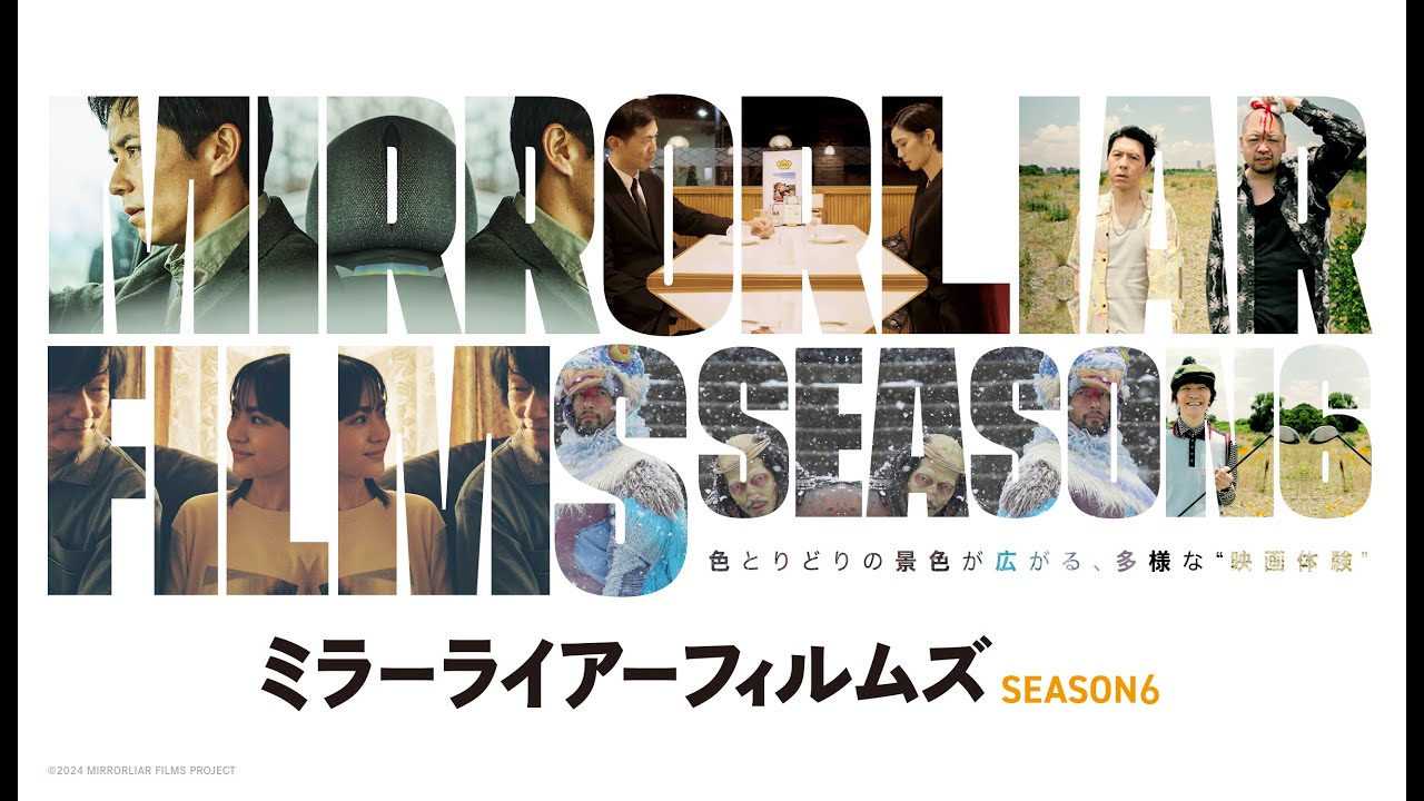 【予告編】映画『MIRRORLIAR FILMS Season6』12月13日(金)よりヒューマントラストシネマ渋谷ほか全国の劇場で2週間限定上映！