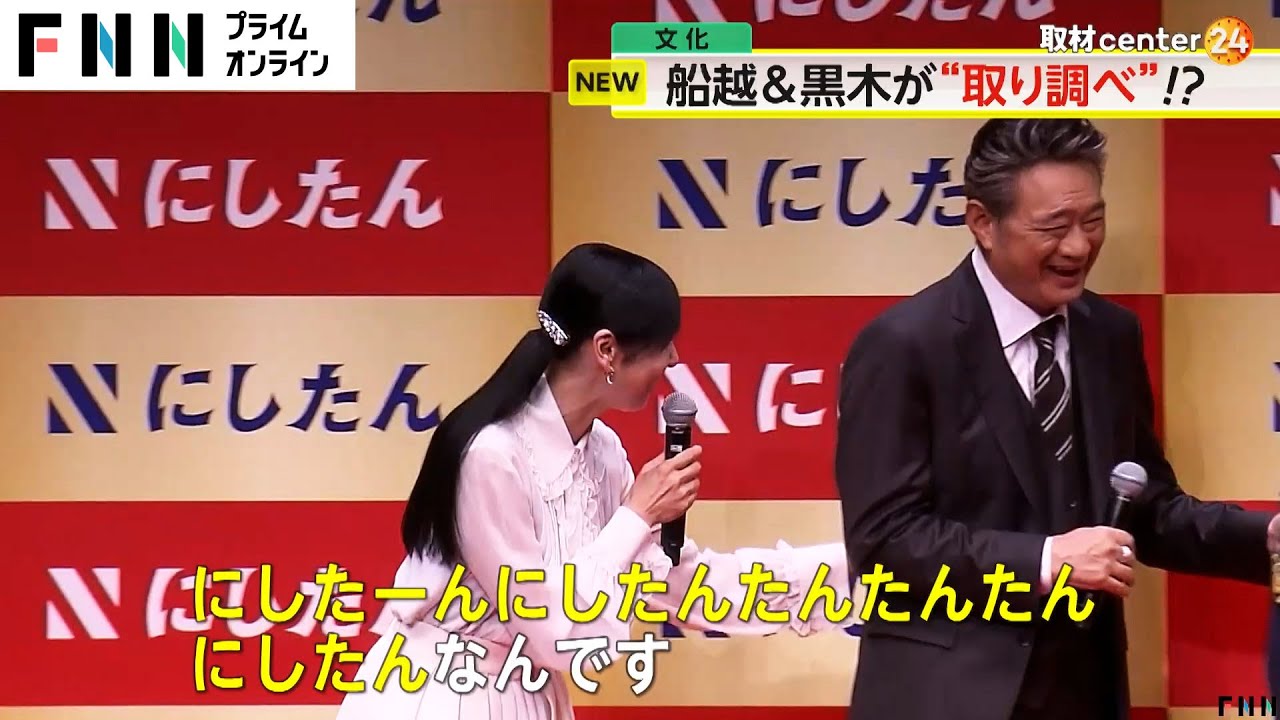 船越英一郎さん・ 黒木瞳さんが「にしたんクリニック」CM発表会に登場　“にしたん語”も披露