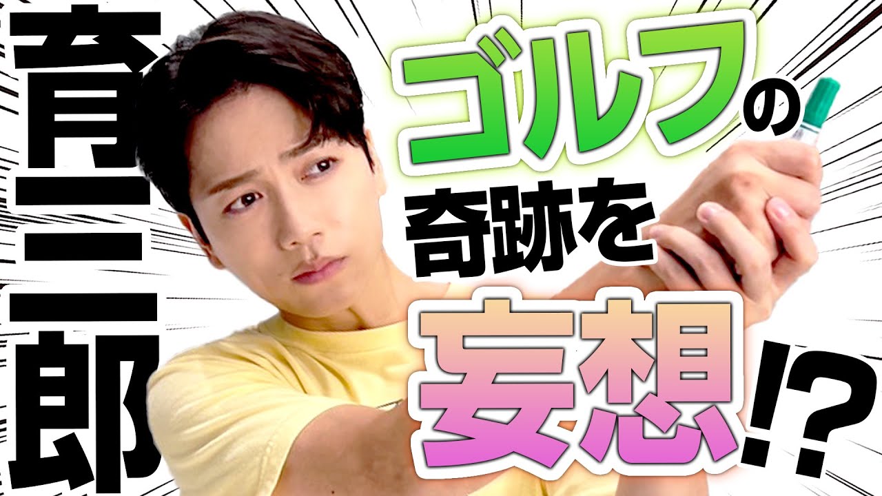 ゴルフが趣味の育三郎、夢のスーパープレーを描いてみた！