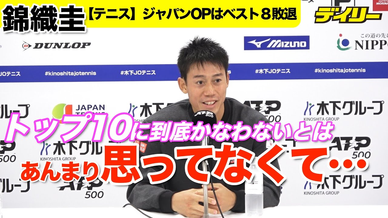 錦織圭【会見速報】ジャパンOP準々決勝敗退も手応え！というか、もともと「トップ１０にかなわない」とは「あんまり思ってなくて」