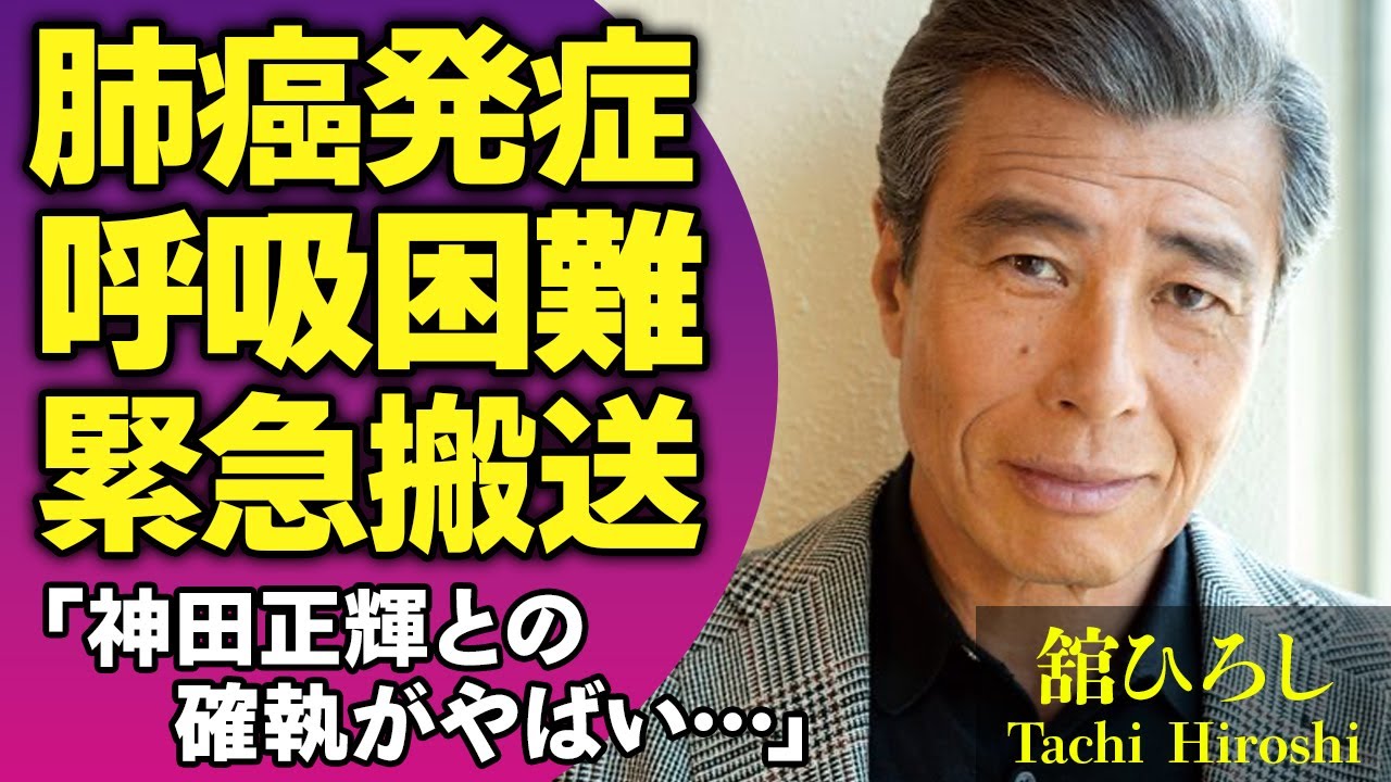舘ひろしを蝕んだ難病の正体…呼吸困難に陥り緊急搬送された真相や肺がん発症した真相に涙がこぼれ落ちた…長年のライバル・神田正輝との確執に驚きが隠せない！【芸能人】