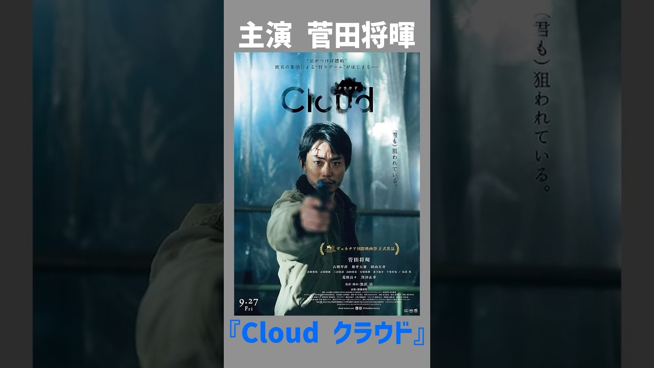 『Cloud クラウド』 高く売って恨みを買う 目ガンギマリ転売屋 #Cloud #クラウド #サスペンス #スリラー #菅田将暉 #古川琴音 #奥平大兼 #窪田正孝 #黒沢清 #映画 #映画紹介