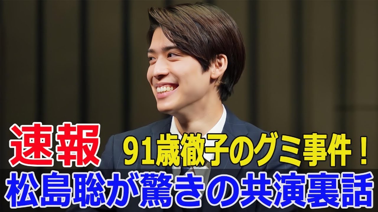 松島聡のグミが消えた!? 黒柳徹子との舞台裏エピソード  #松島聡, #黒柳徹子, #グミエピソード, #グミ完食, #朗読劇, #ハロルドとモード, #Timelesz, #Force-24h