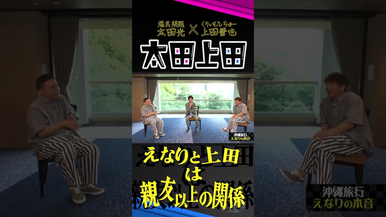 【太田上田】えなりさん、狙われてます。 #Shorts