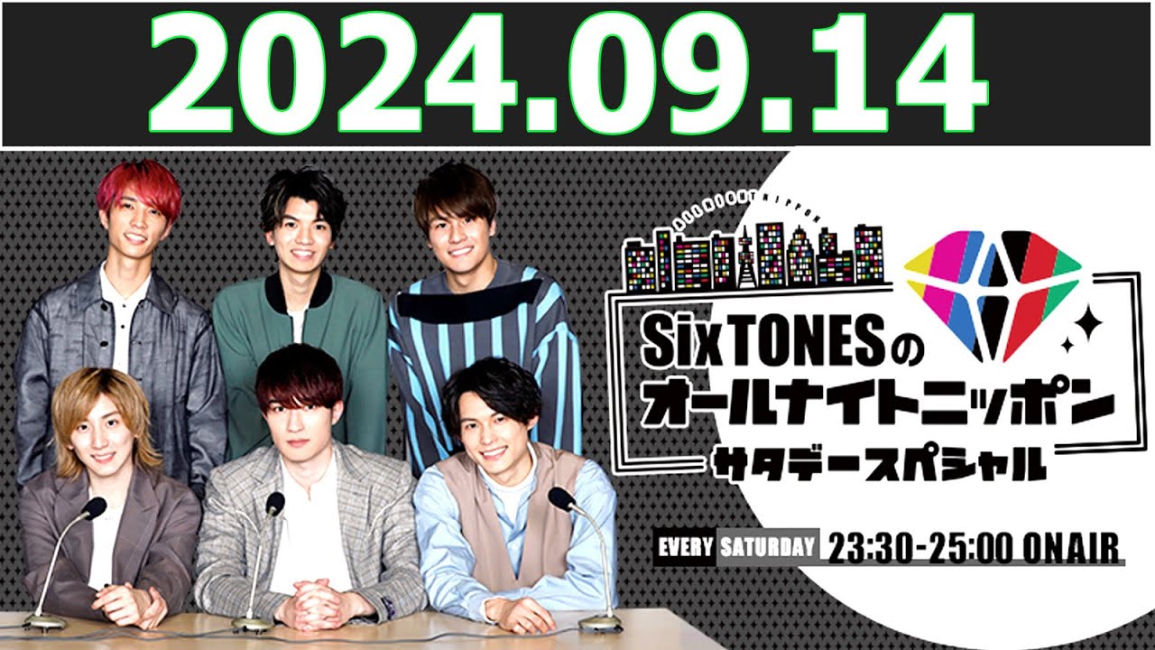 SixTONESのオールナイトニッポンサタデースペシャル 2024 09 14